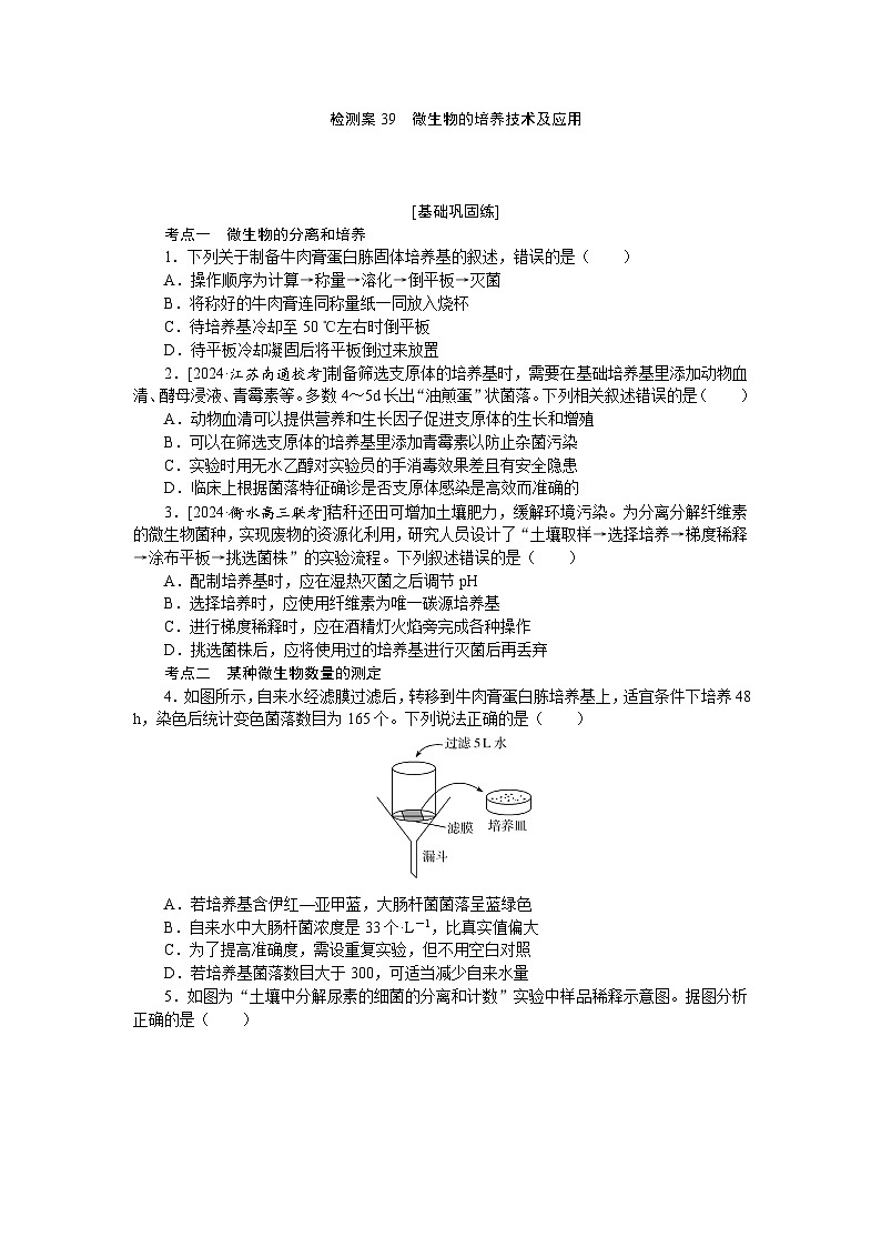 2025届高中生物全程复习构想检测课时训练39微生物的培养技术及应用（Word版附解析）第1页