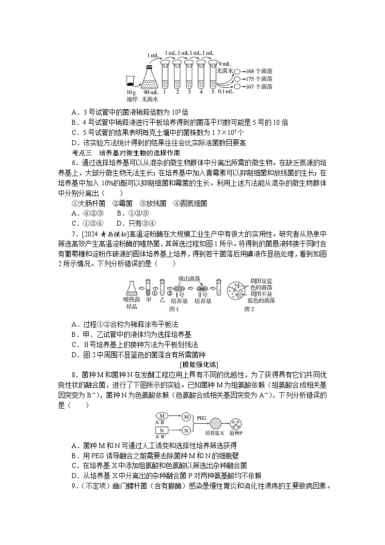 2025届高中生物全程复习构想检测课时训练39微生物的培养技术及应用（Word版附解析）第2页