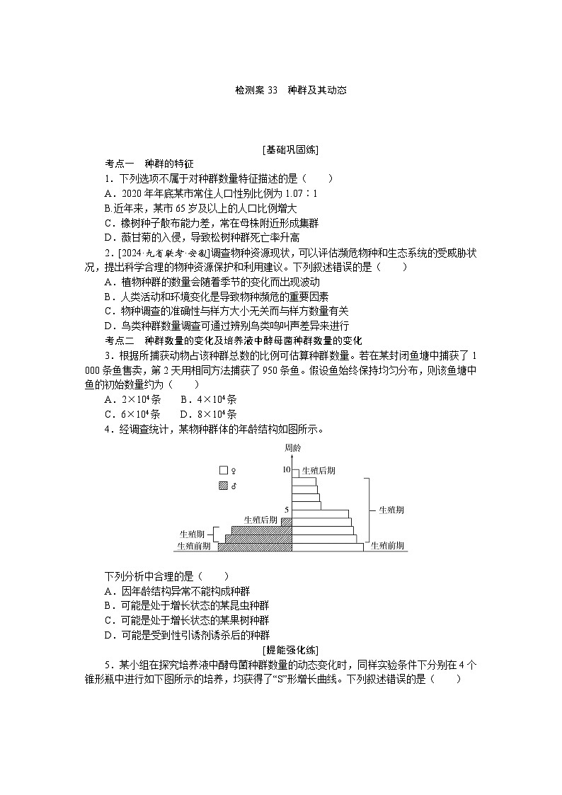 2025届高中生物全程复习构想检测课时训练33种群及其动态（Word版附解析）第1页
