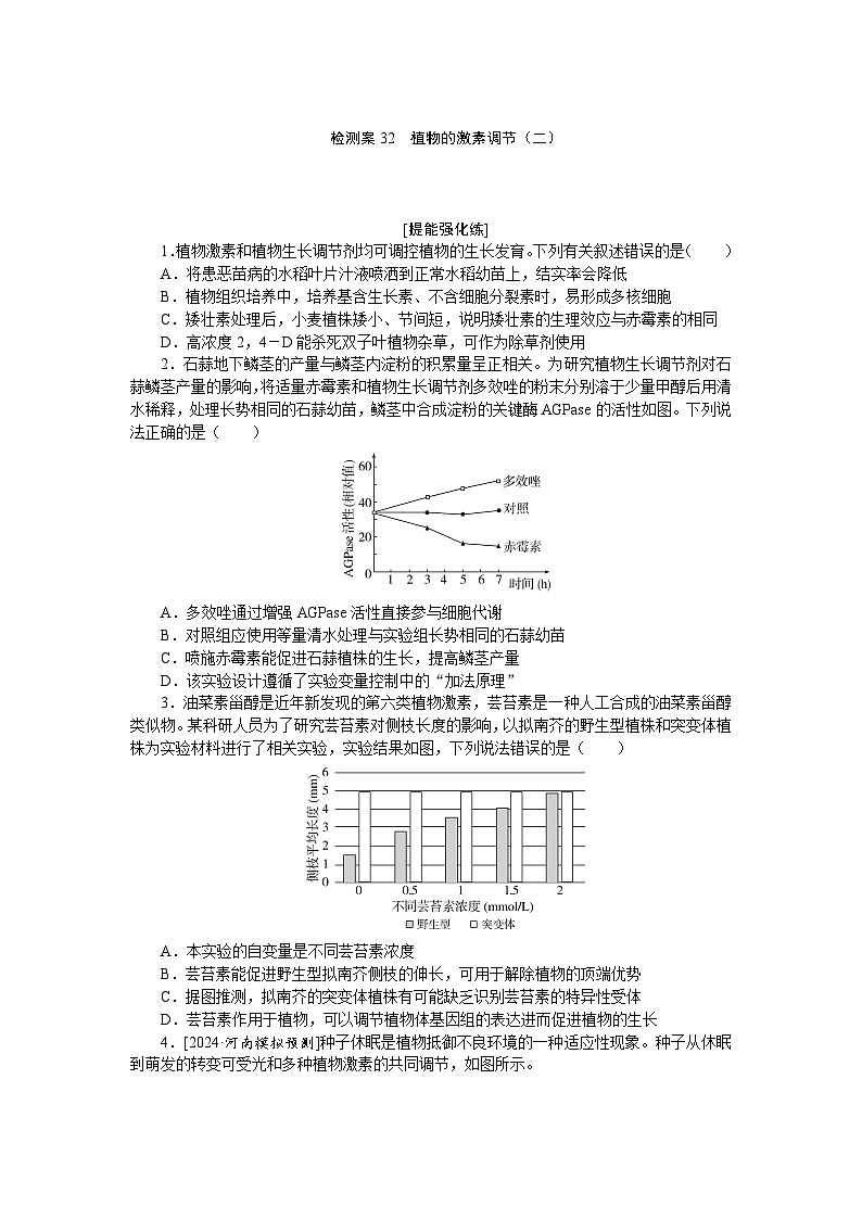 2025届高中生物全程复习构想检测课时训练32植物的激素调节（二）（Word版附解析）第1页