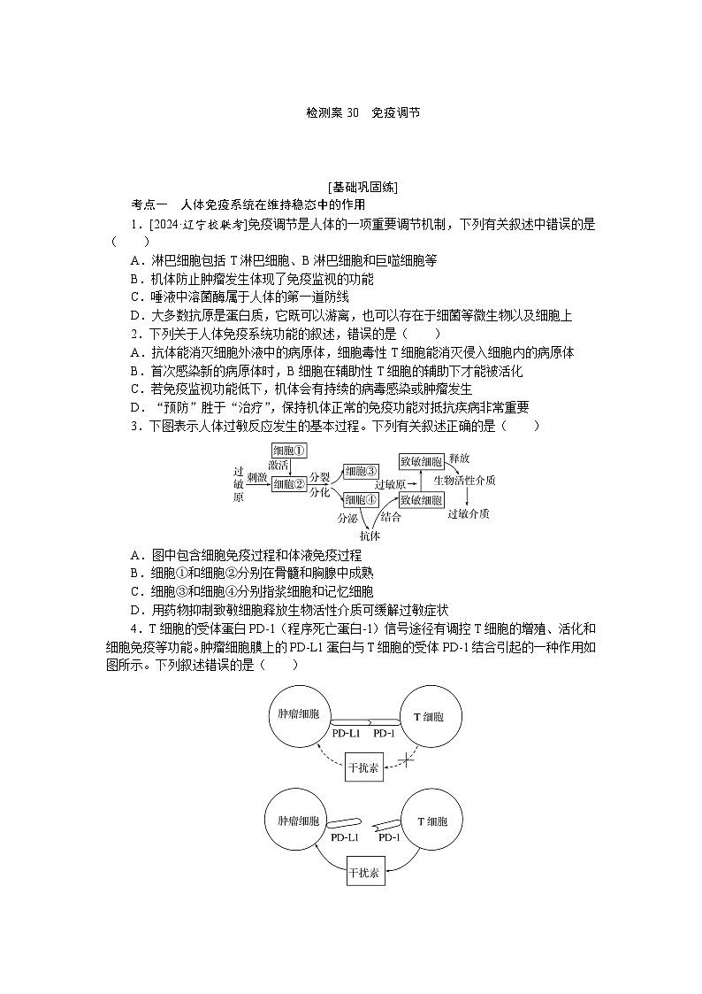 2025届高中生物全程复习构想检测课时训练30免疫调节（Word版附解析）第1页