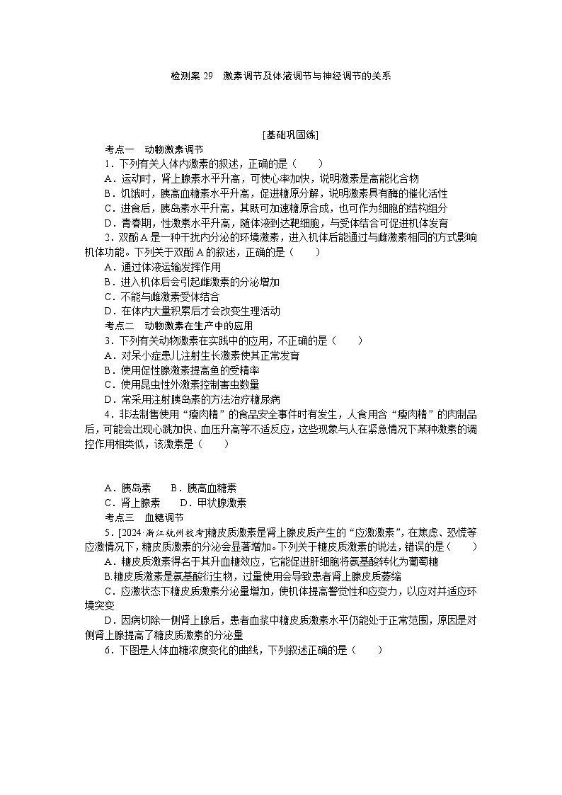 2025届高中生物全程复习构想检测课时训练29激素调节及体液调节与神经调节的关系（Word版附解析）01