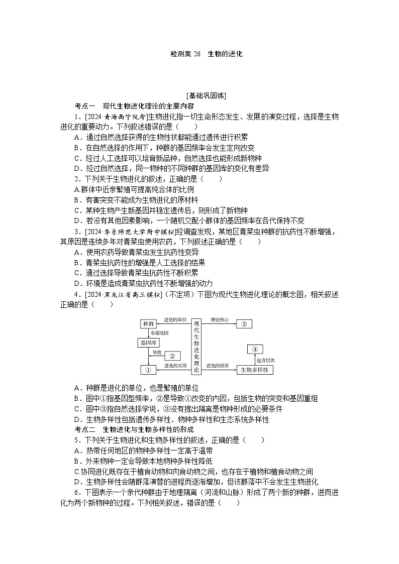 2025届高中生物全程复习构想检测课时训练26生物的进化（Word版附解析）第1页