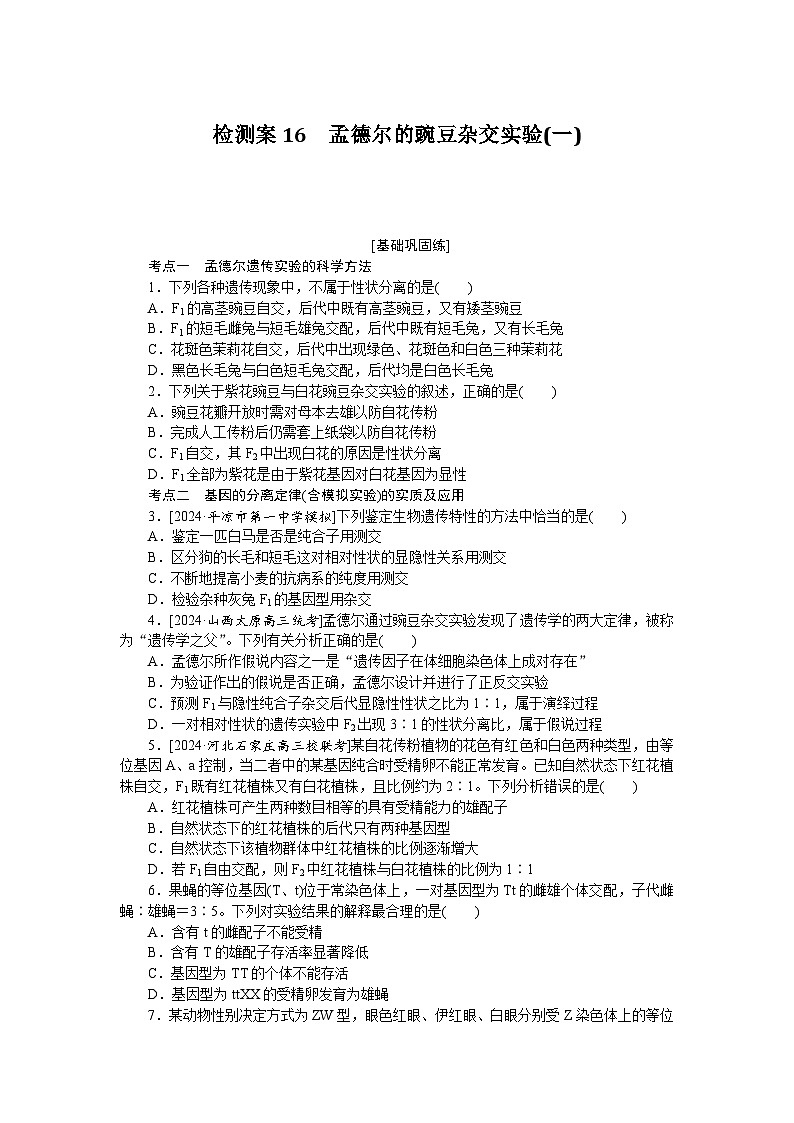 2025届高中生物全程复习构想检测课时训练16孟德尔的豌豆杂交实验(一)（Word版附解析）第1页