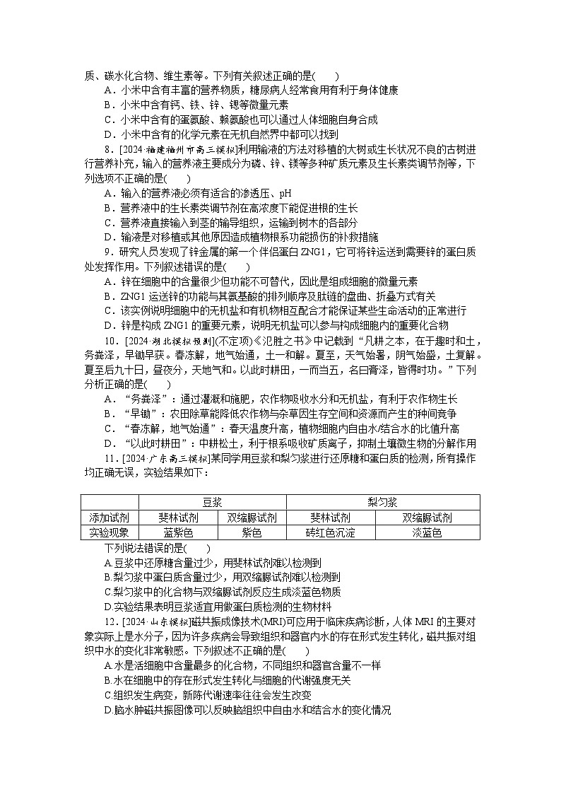 2025届高中生物全程复习构想检测课时训练2细胞的物质组成及有机物的鉴定（Word版附解析）第2页