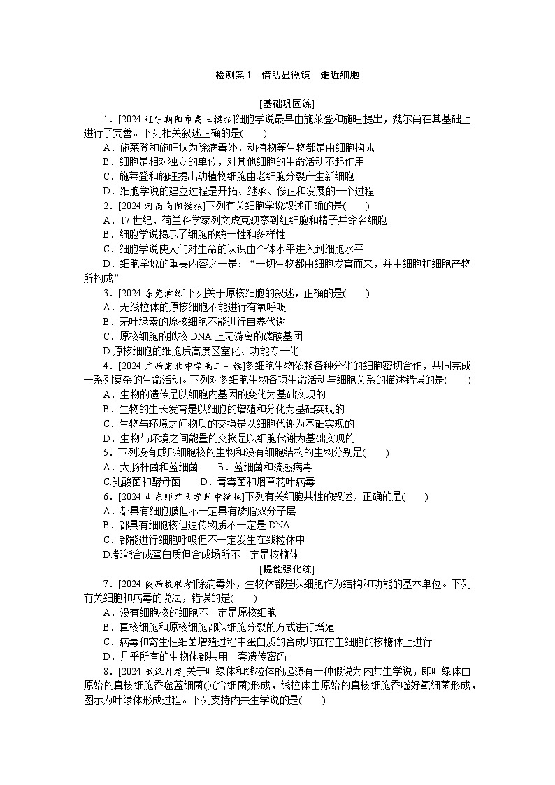 2025届高中生物全程复习构想检测课时训练1借助显微镜走近细胞（Word版附解析）第1页