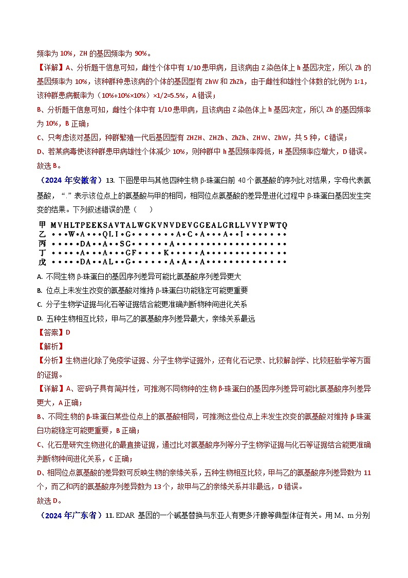 2024年高考真题和模拟题生物分类汇编（全国通用）专题 11 生物进化（解析版）03