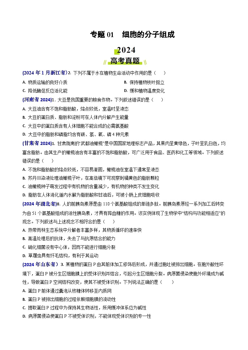 2024年高考真题和模拟题生物分类汇编（全国通用）专题01 细胞的分子组成（原卷版）01