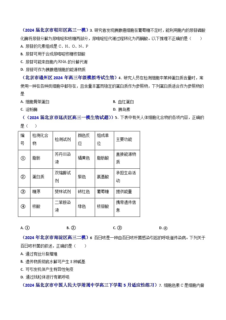 2024年高考真题和模拟题生物分类汇编（全国通用）专题01 细胞的分子组成（原卷版）03