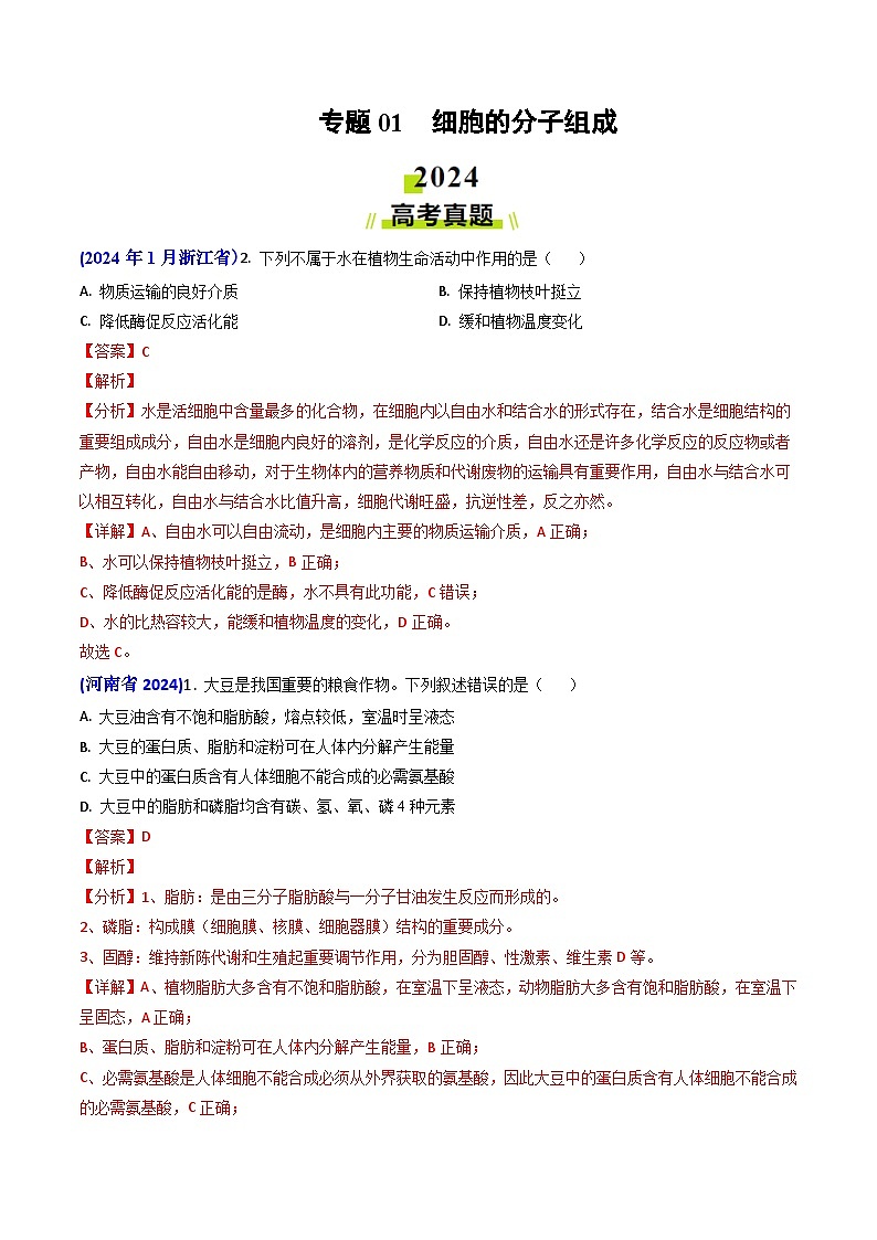 2024年高考真题和模拟题生物分类汇编（全国通用）专题01 细胞的分子组成（解析版）01