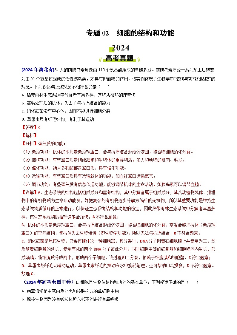 2024年高考真题和模拟题生物分类汇编（全国通用）专题02 细胞的结构和功能（解析版）01