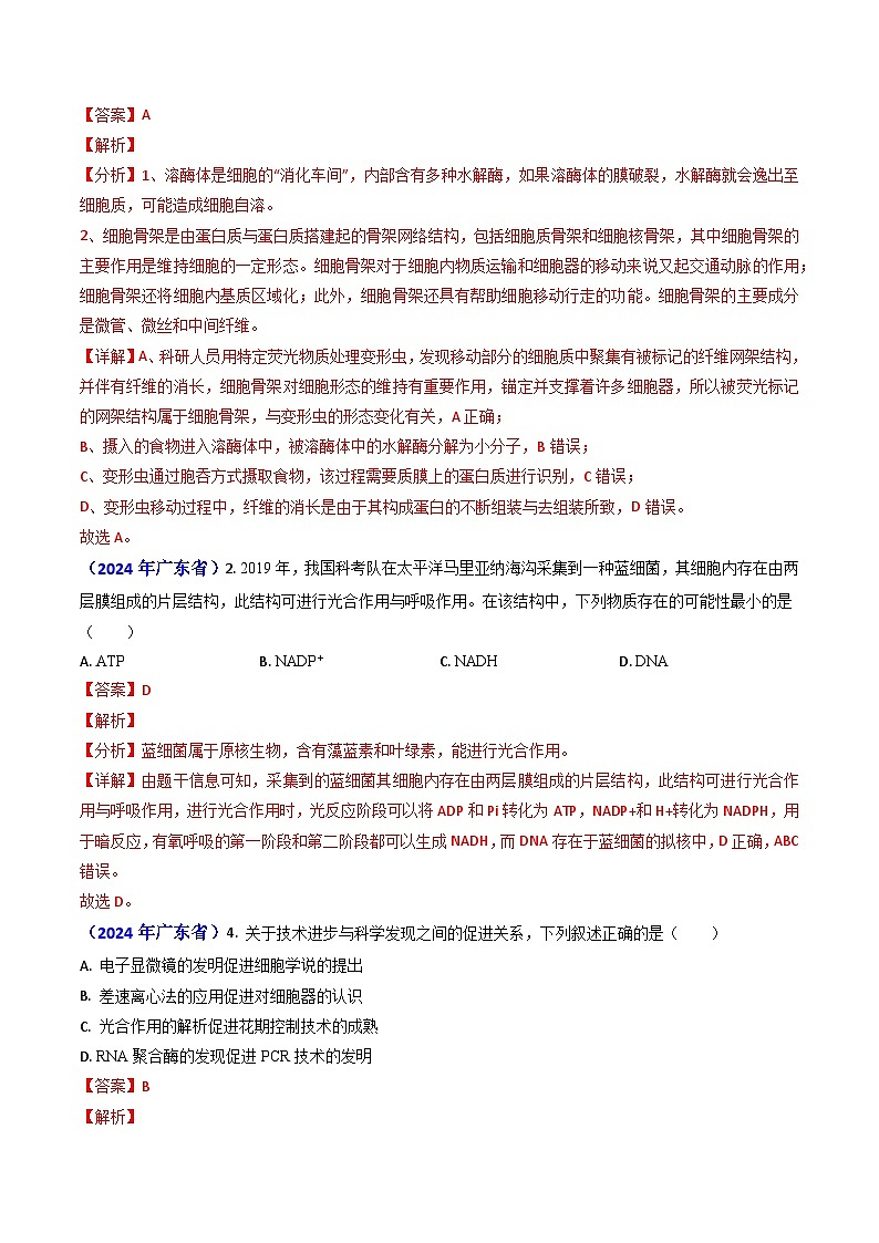 2024年高考真题和模拟题生物分类汇编（全国通用）专题02 细胞的结构和功能（解析版）03