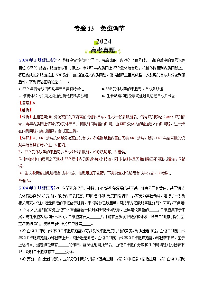 2024年高考真题和模拟题生物分类汇编（全国通用）专题13 免疫调节（解析版）01