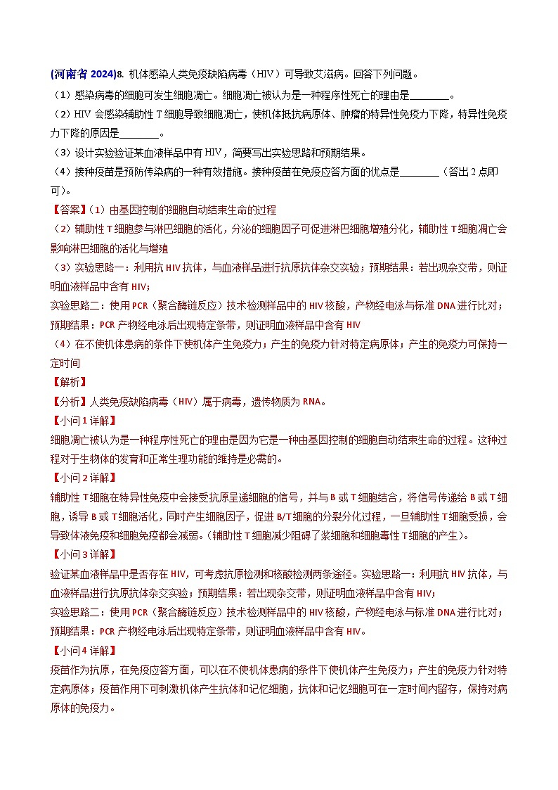 2024年高考真题和模拟题生物分类汇编（全国通用）专题13 免疫调节（解析版）03