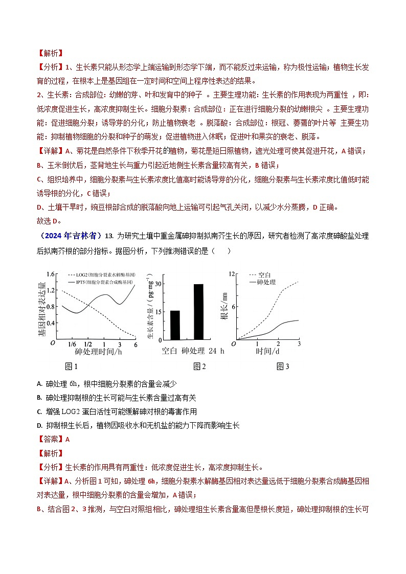 2024年高考真题和模拟题生物分类汇编（全国通用）专题14 植物激素调节（解析版）03