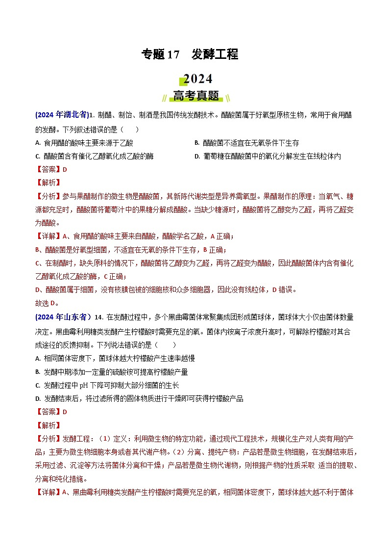 2024年高考真题和模拟题生物分类汇编（全国通用）专题17 发酵工程（解析版）01