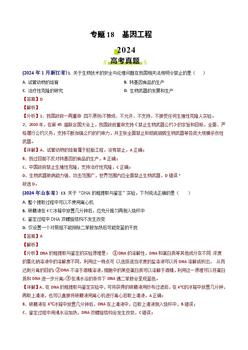 2024年高考真题和模拟题生物分类汇编（全国通用）专题18 基因工程（解析版）01