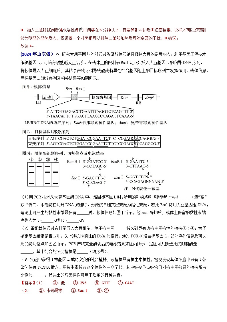 2024年高考真题和模拟题生物分类汇编（全国通用）专题18 基因工程（解析版）02