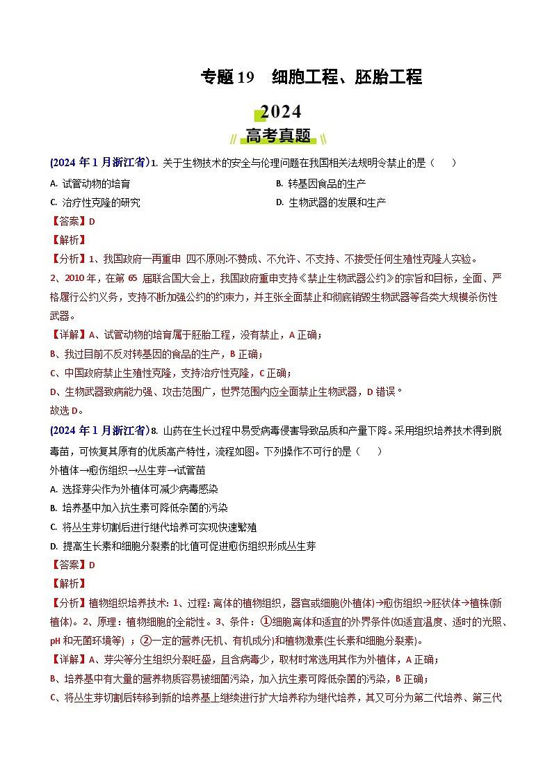 2024年高考真题和模拟题生物分类汇编（全国通用）专题19 细胞工程、胚胎工程（解析版）01