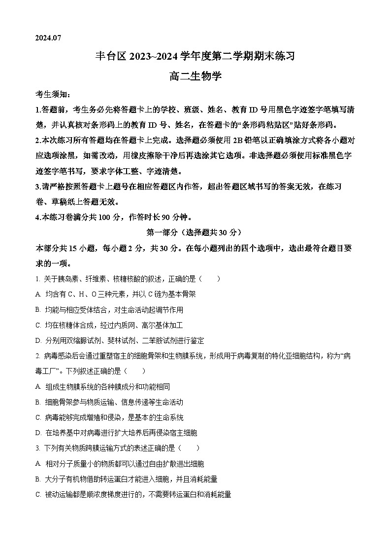 2024北京丰台区高二下学期7月期末考试生物含解析01