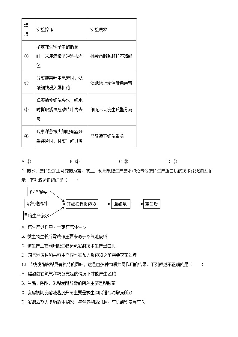 2024北京丰台区高二下学期7月期末考试生物含解析03