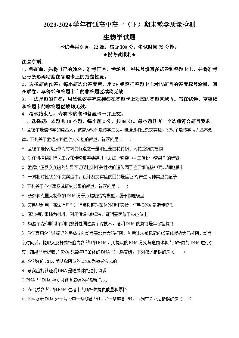 河南省信阳市2023-2024学年高一下学期7月期末考试生物试题（Word版附解析）01