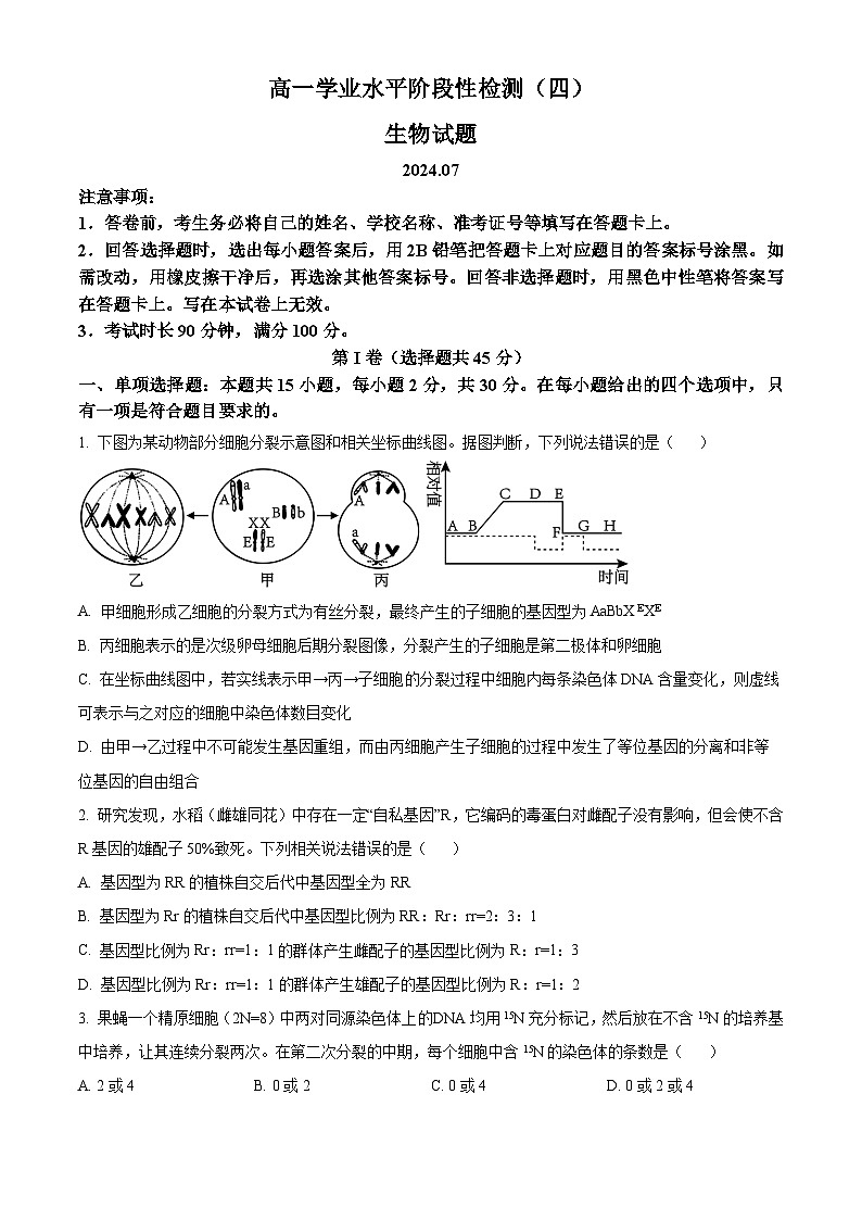 山东省青岛市莱西市2023-2024学年高一下学期7月期末考试生物试题（Word版附解析）01