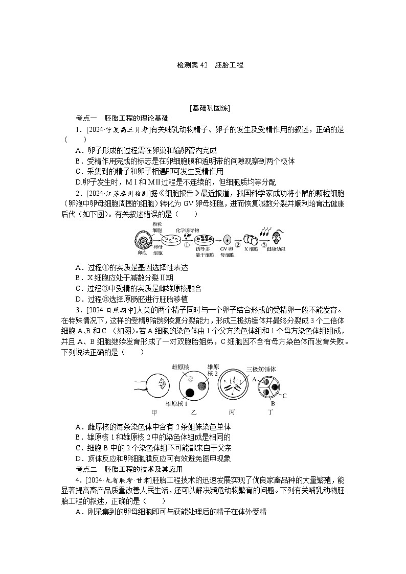 2025届高中生物全程复习构想检测课时训练42胚胎工程（Word版附解析）01