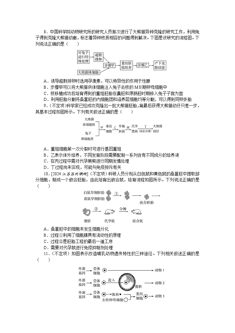 2025届高中生物全程复习构想检测课时训练42胚胎工程（Word版附解析）03