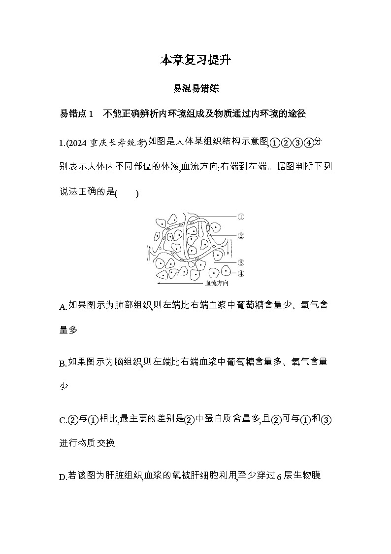 人教版高中生物选择性必修1稳态与调节第1章人体的内环境与稳态复习提升练含答案第1页