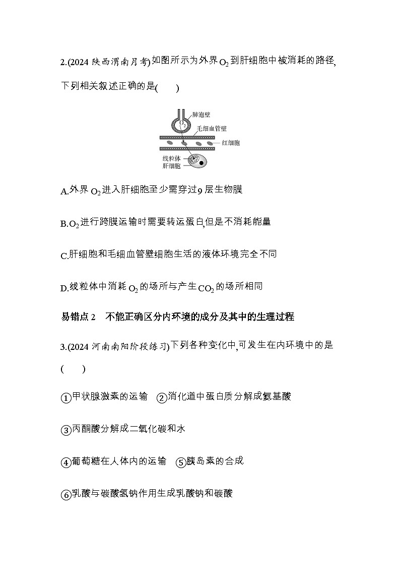 人教版高中生物选择性必修1稳态与调节第1章人体的内环境与稳态复习提升练含答案第2页