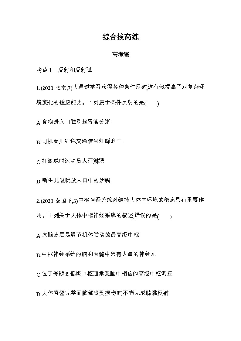人教版高中生物选择性必修1稳态与调节第2章神经调节综合拔高练含答案01