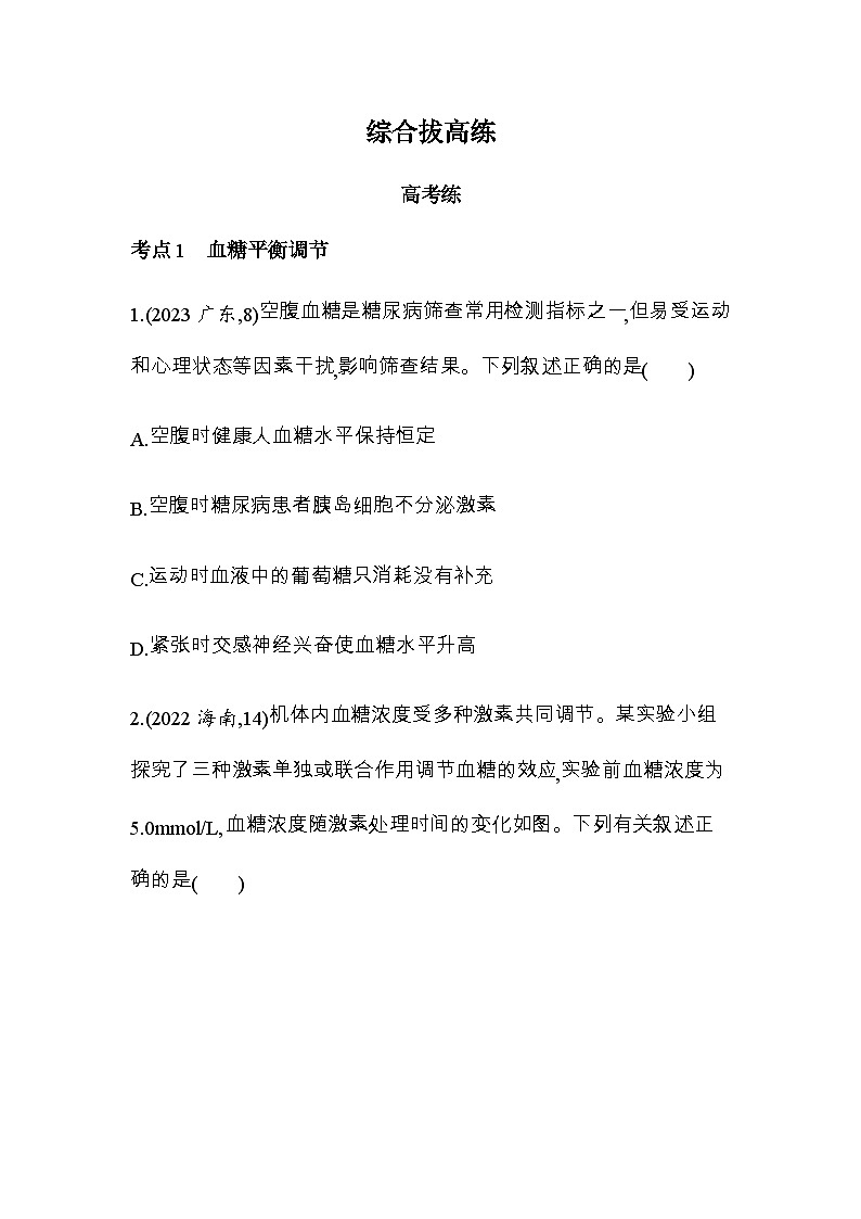 人教版高中生物选择性必修1稳态与调节第3章体液调节综合拔高练含答案01