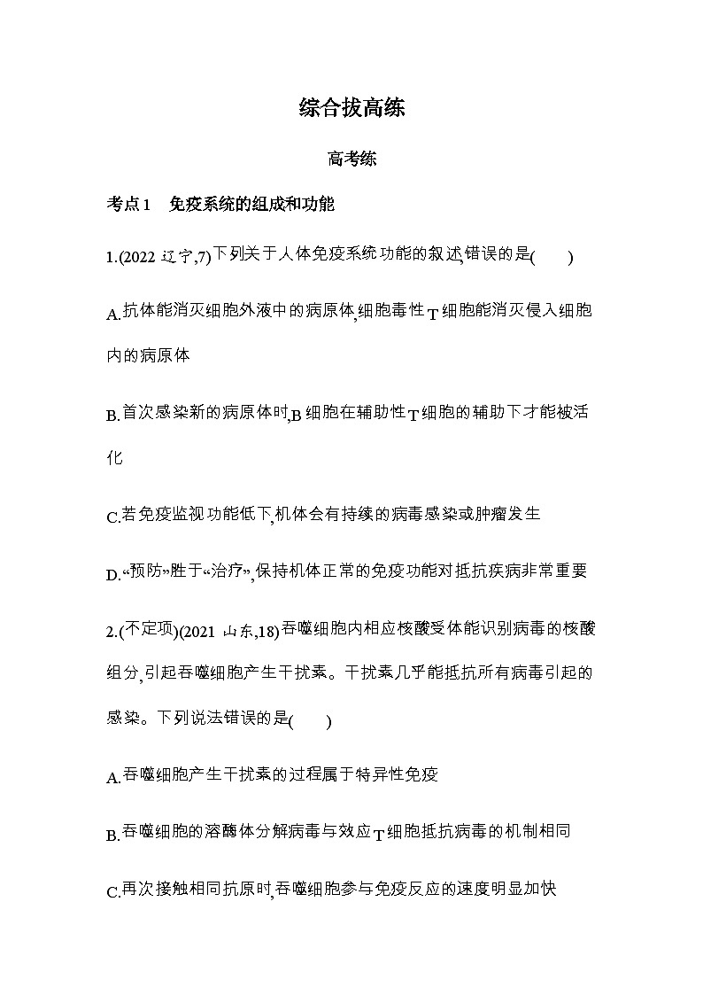 人教版高中生物选择性必修1稳态与调节第4章免疫调节综合拔高练含答案01