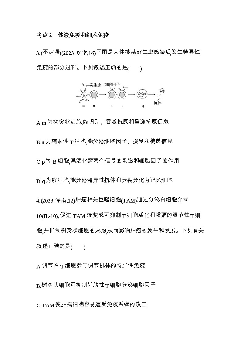 人教版高中生物选择性必修1稳态与调节第4章免疫调节综合拔高练含答案03