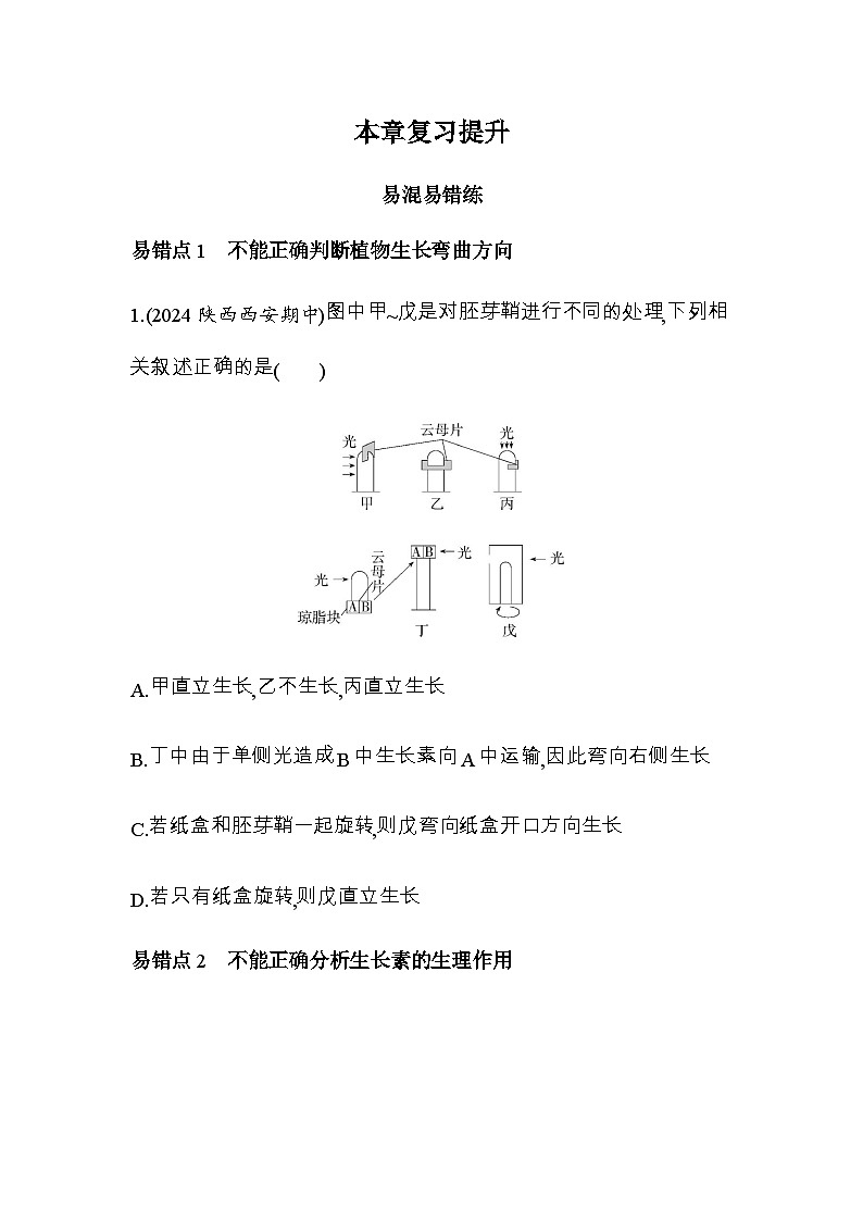 人教版高中生物选择性必修1稳态与调节第5章植物生命活动的调节复习提升练含答案01