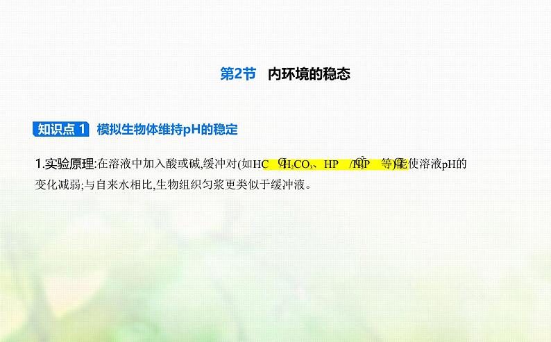 人教版高中生物选择性必修1稳态与调节第1章人体的内环境与稳态第2节内环境的稳态课件第1页