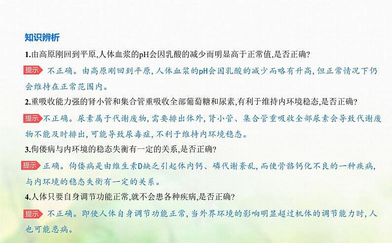 人教版高中生物选择性必修1稳态与调节第1章人体的内环境与稳态第2节内环境的稳态课件第6页