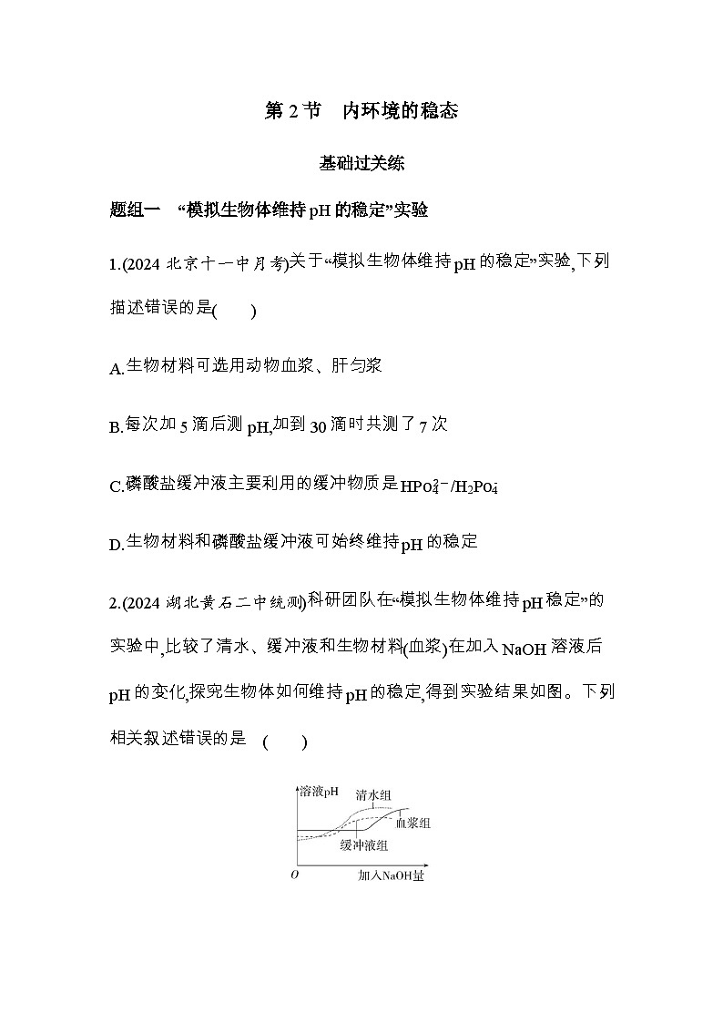 人教版高中生物选择性必修1稳态与调节第1章人体的内环境与稳态第2节内环境的稳态练习含答案01