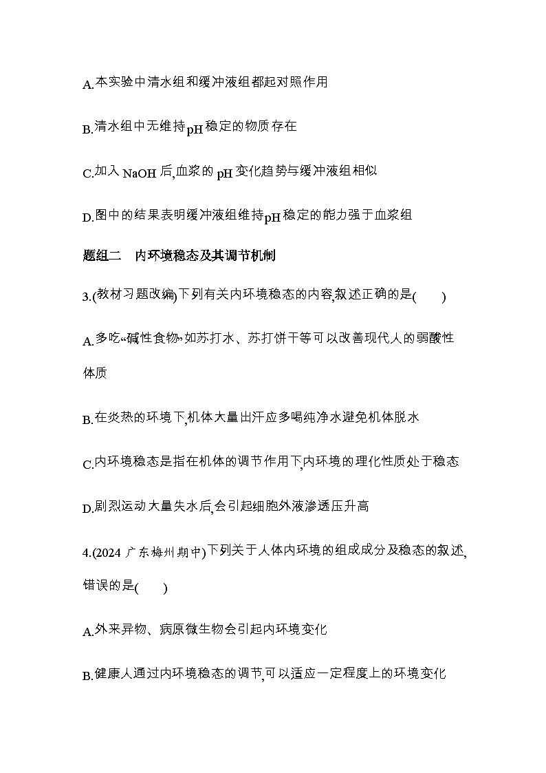 人教版高中生物选择性必修1稳态与调节第1章人体的内环境与稳态第2节内环境的稳态练习含答案02