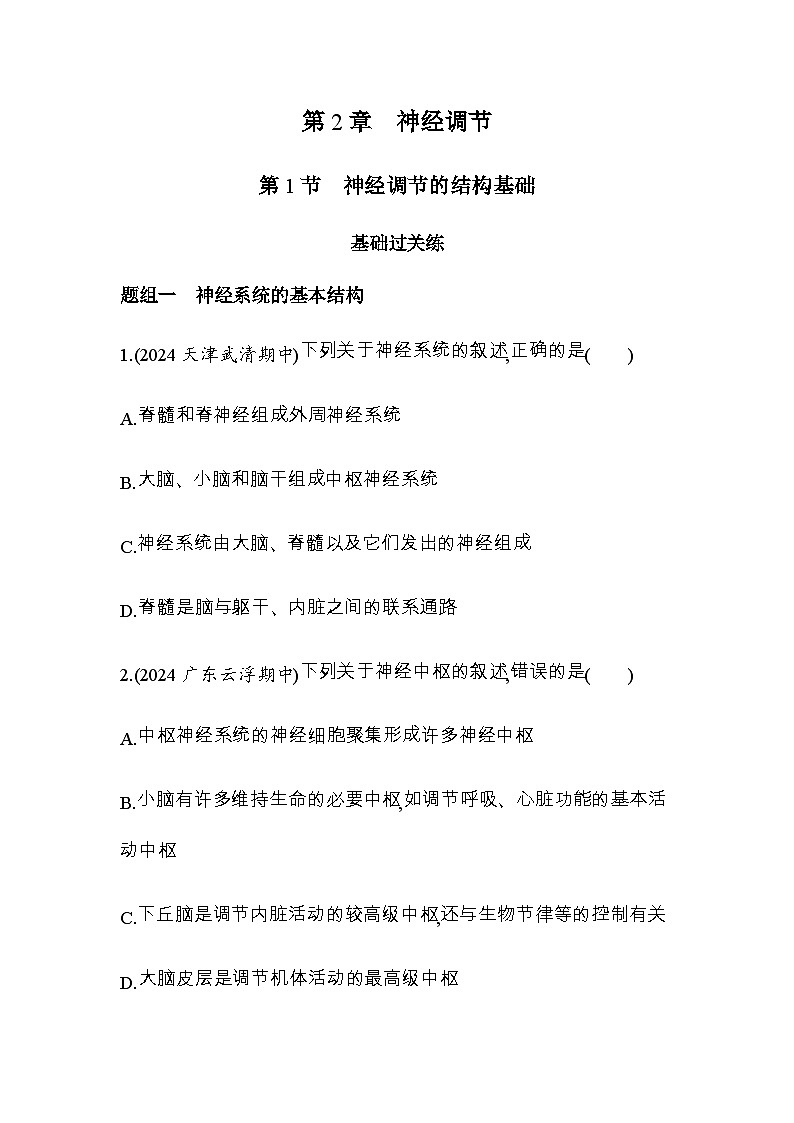 人教版高中生物选择性必修1稳态与调节第2章神经调节第1节神经调节的结构基础练习含答案01