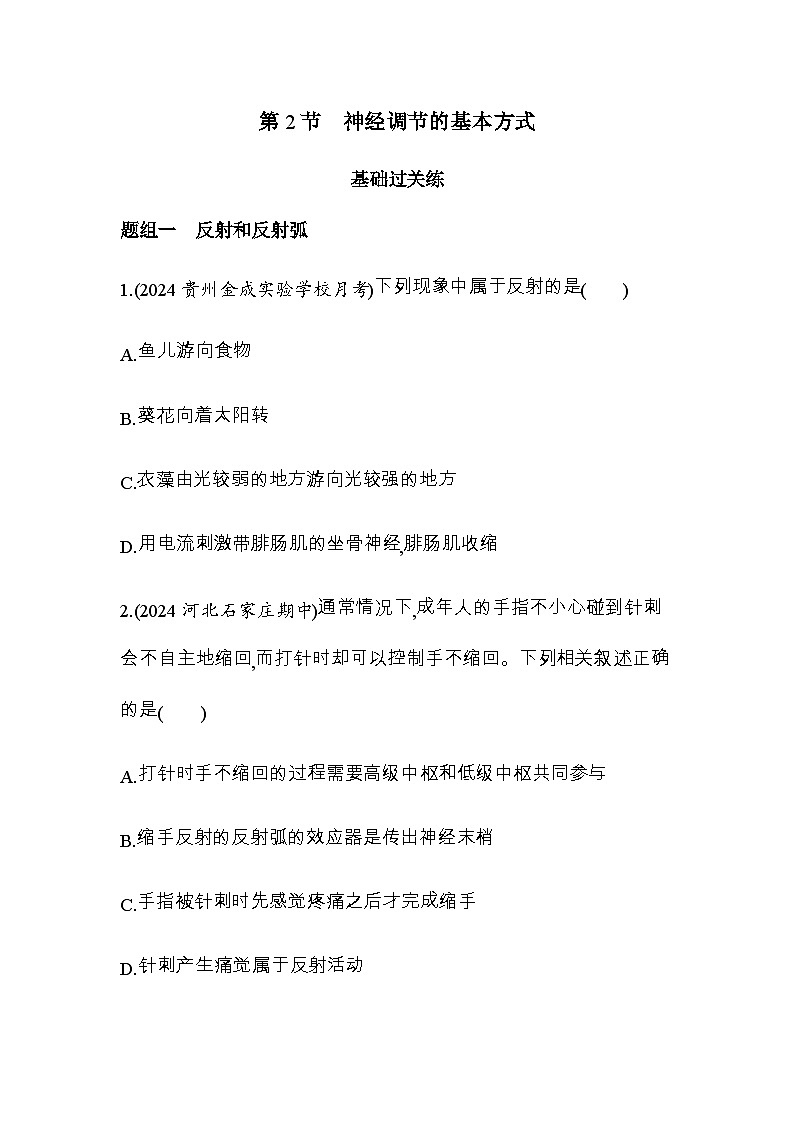 人教版高中生物选择性必修1稳态与调节第2章神经调节第2节神经调节的基本方式练习含答案01