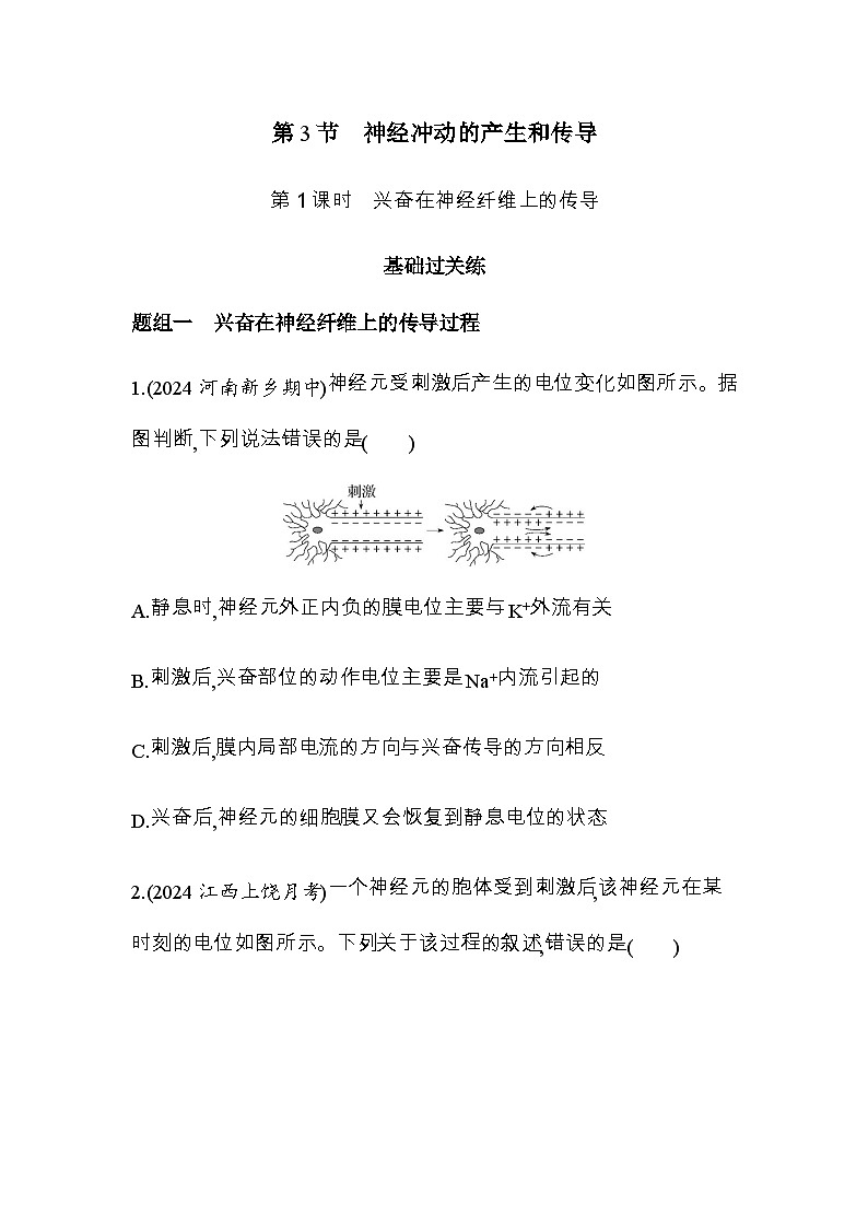 人教版高中生物选择性必修1稳态与调节第2章神经调节第3节第1课时兴奋在神经纤维上的传导练习含答案第1页