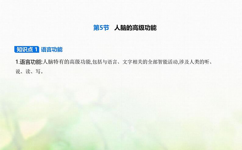 人教版高中生物选择性必修1稳态与调节第2章神经调节第5节人脑的高级功能课件第1页