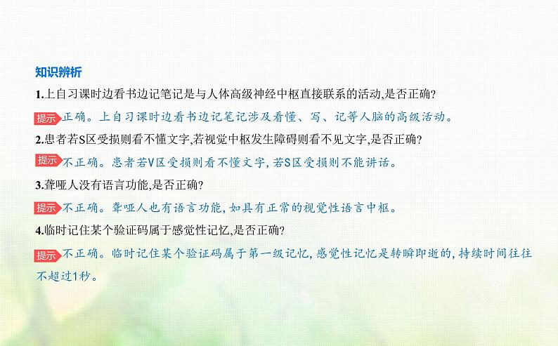人教版高中生物选择性必修1稳态与调节第2章神经调节第5节人脑的高级功能课件第7页