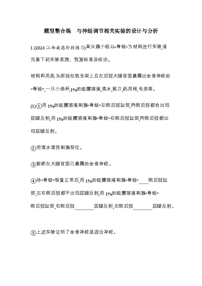 人教版高中生物选择性必修1稳态与调节第2章神经调节题型整合练与神经调节相关实验的设计与分析含答案01