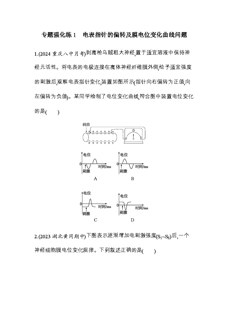 人教版高中生物选择性必修1稳态与调节第2章神经调节专题强化练1电表指针的偏转及膜电位变化曲线问题含答案第1页