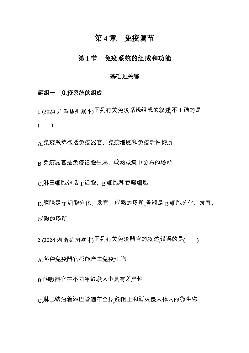 人教版高中生物选择性必修1稳态与调节第4章免疫调节第1节免疫系统的组成和功能练习含答案01