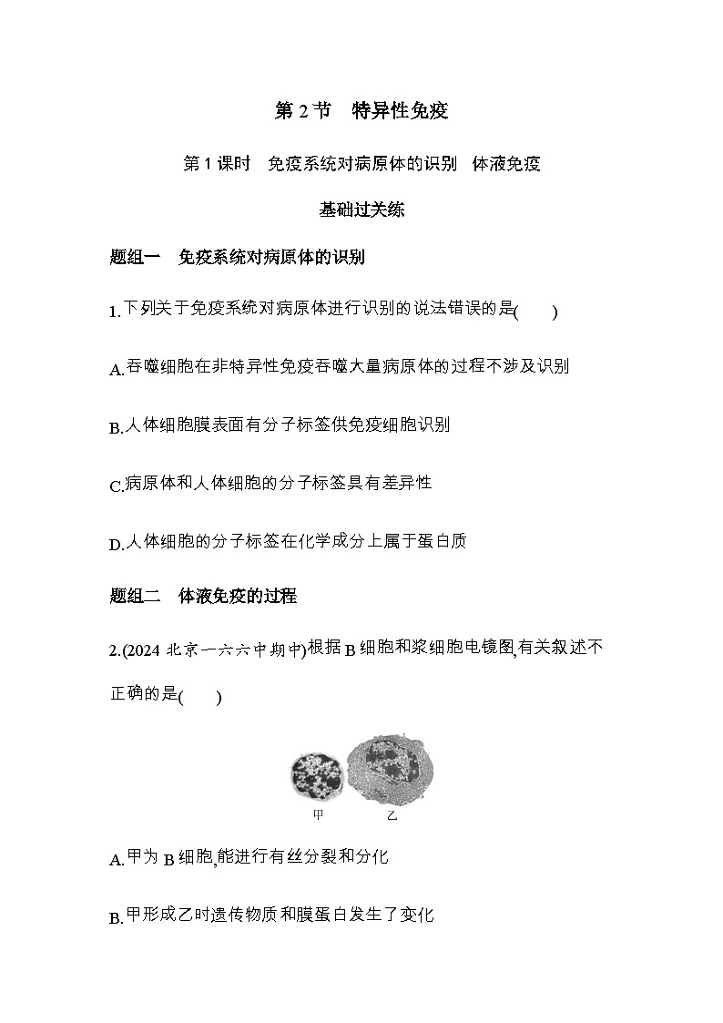人教版高中生物选择性必修1稳态与调节第4章免疫调节第2节第1课时免疫系统对病原体的识别体液免疫练习含答案第1页