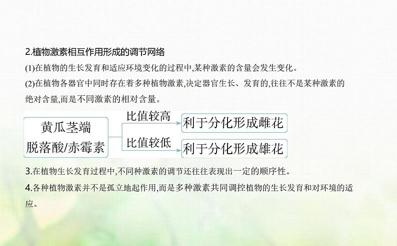 人教版高中生物选择性必修1稳态与调节第5章植物生命活动的调节第2节其他植物激素课件第6页